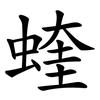 蝰 蝰