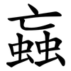 蝱