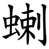 蝲 蝲