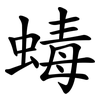 蝳