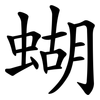蝴 蝴