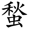 蝵 蝵