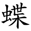 蝶
