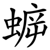 蝷