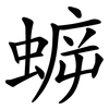 蝷