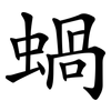 蝸