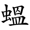 蝹 蝹
