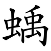 蝺 蝺