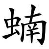 蝻