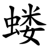 蝼