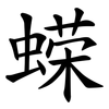 蝾