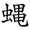 蝿 蝿