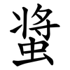 螀