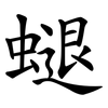 螁 螁