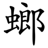 螂