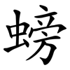 螃
