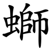 螄