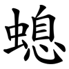 螅