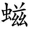 螆