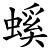 螇