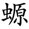 螈