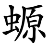 螈