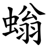螉