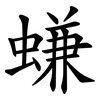 螊 螊