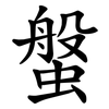 螌