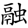 融 融