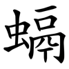 螎