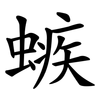 螏 螏