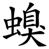 螑 螑