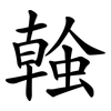 螒