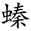 螓