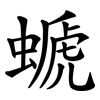 螔