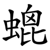 螕