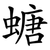 螗
