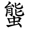 螚 螚