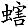 螛 螛