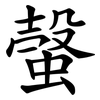 螜 螜