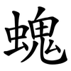 螝 螝