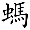螞 螞
