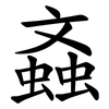 螡 螡