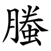 螣