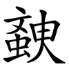 螤 螤
