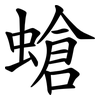 螥 螥