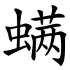 螨 螨