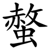 螫