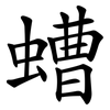 螬